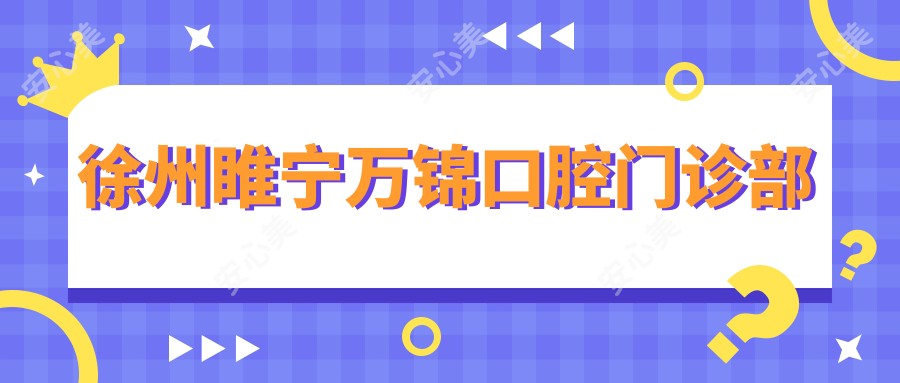 徐州睢宁万锦口腔门诊部