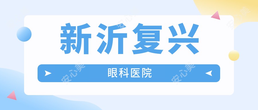 新沂复兴眼科医院