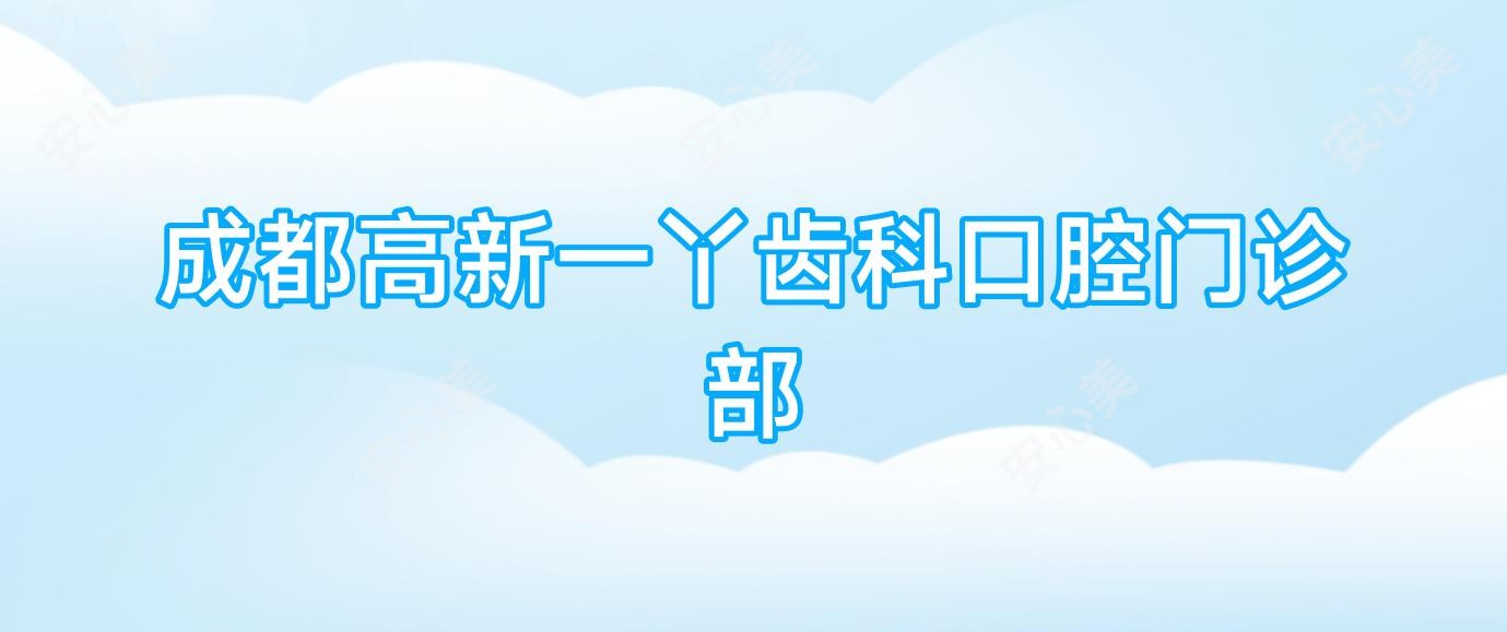成都高新一丫齿科口腔门诊部
