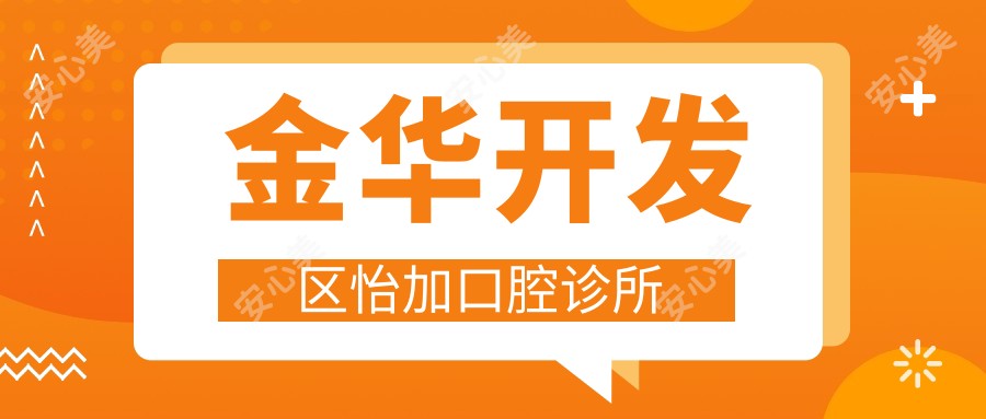金华开发区怡加口腔诊所