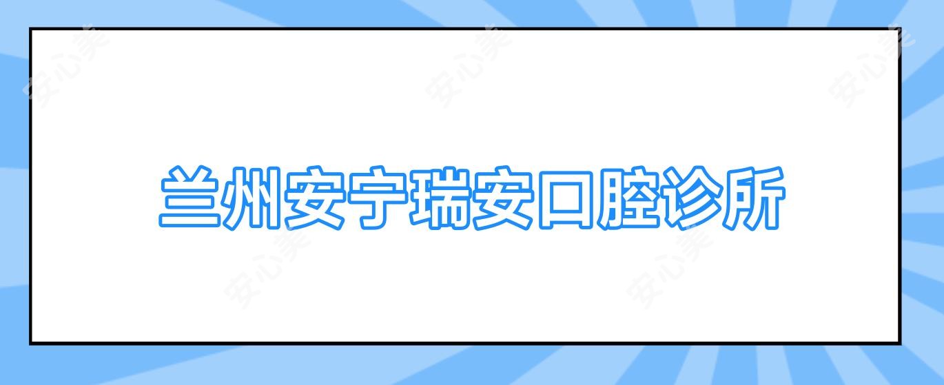 兰州安宁瑞安口腔诊所