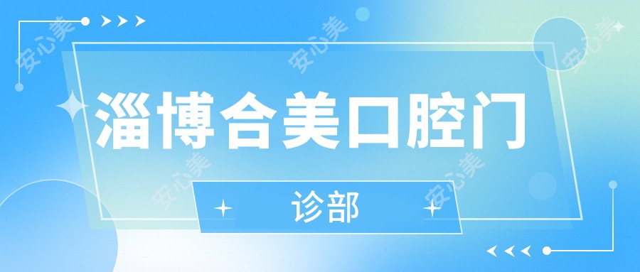 淄博合美口腔门诊部
