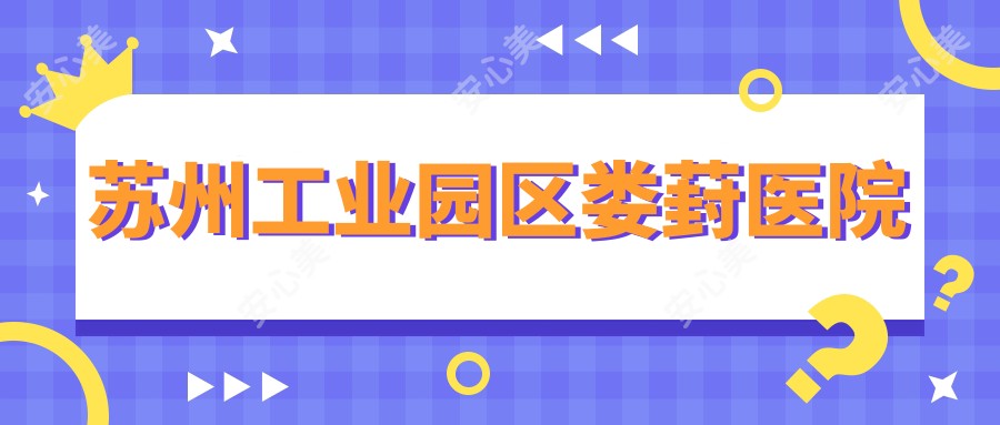苏州工业园区娄葑医院