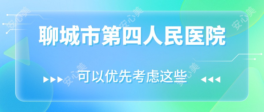 聊城市第四人民医院