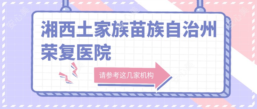 湘西土家族苗族自治州荣复医院