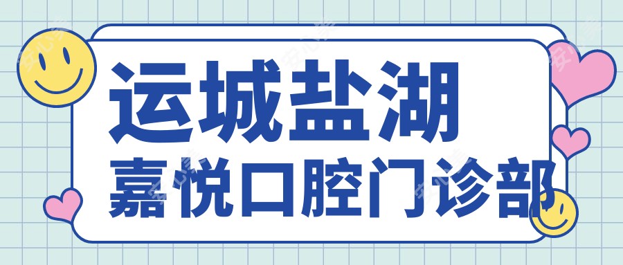 运城盐湖嘉悦口腔门诊部