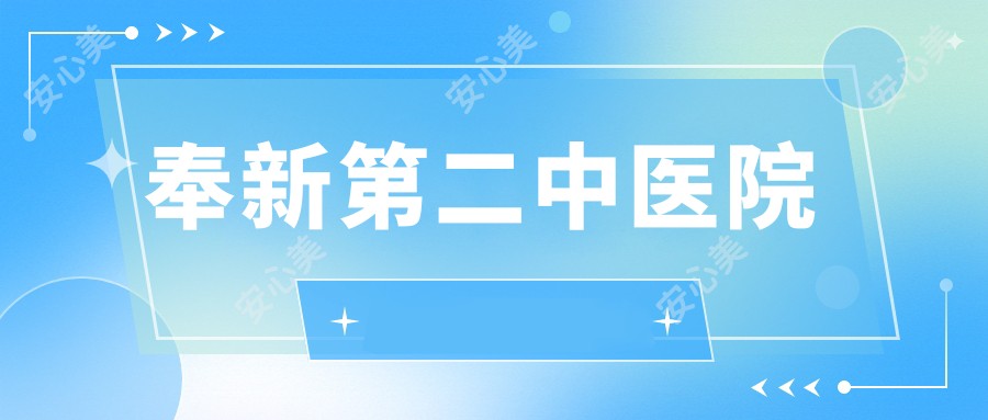 奉新第二中医院