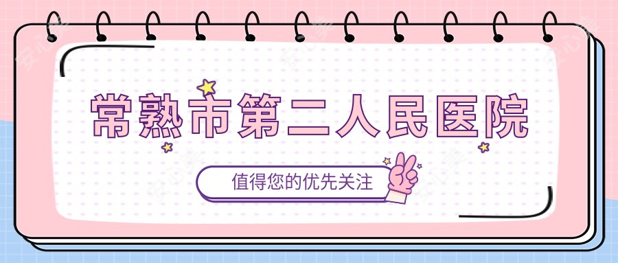 常熟市第二人民医院