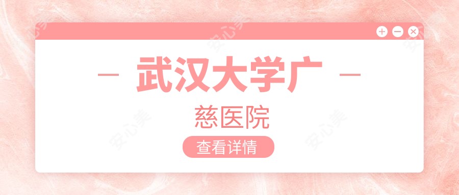 武汉大学广慈医院