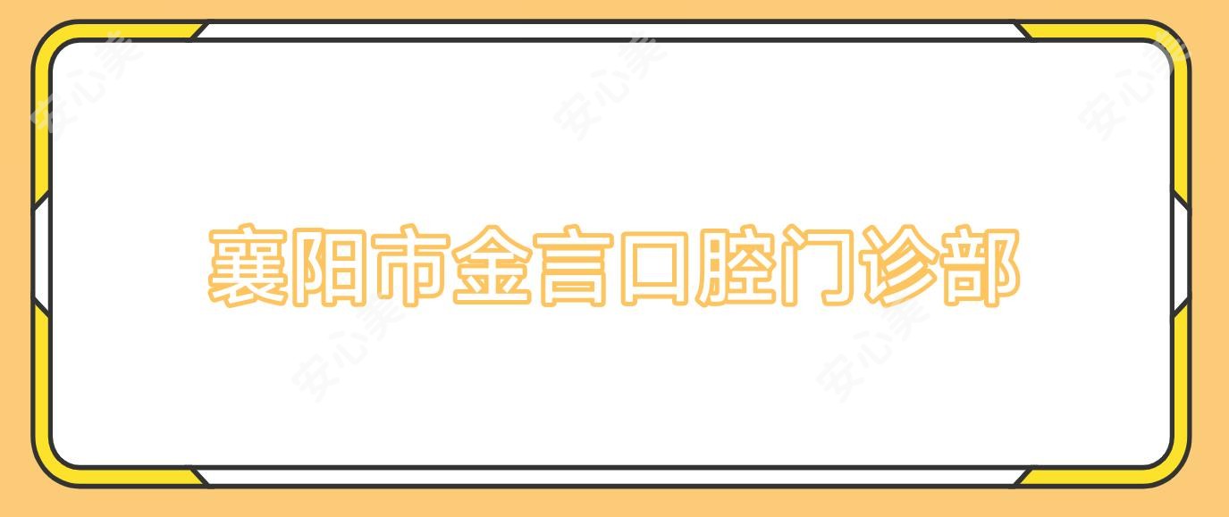 襄阳市金言口腔门诊部