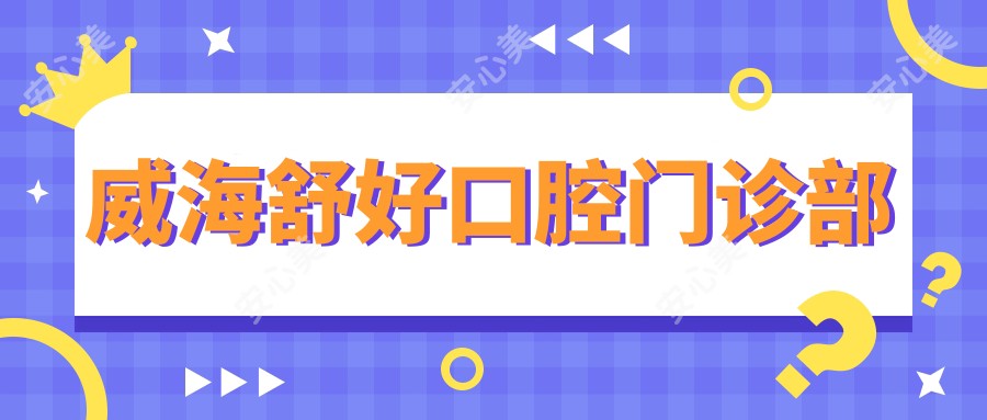 威海舒好口腔门诊部