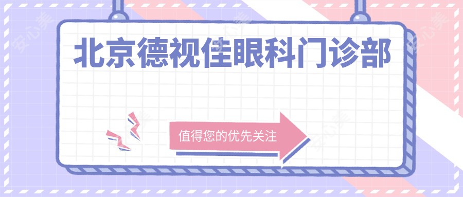 北京德视佳眼科门诊部