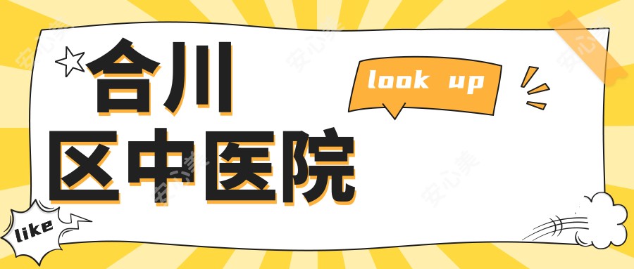 合川区中医院
