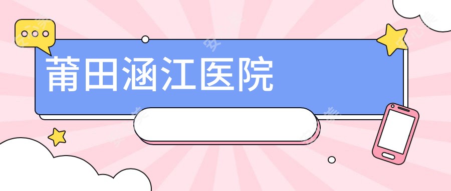 莆田涵江医院