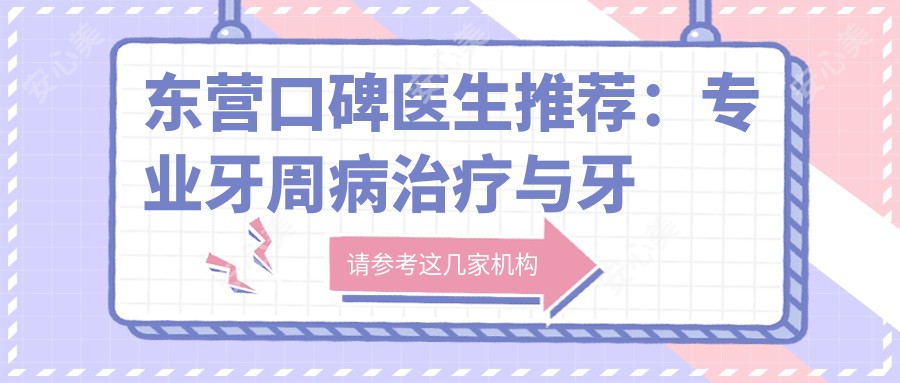 东营口碑医生推荐:牙周病治疗与牙齿矫正排行