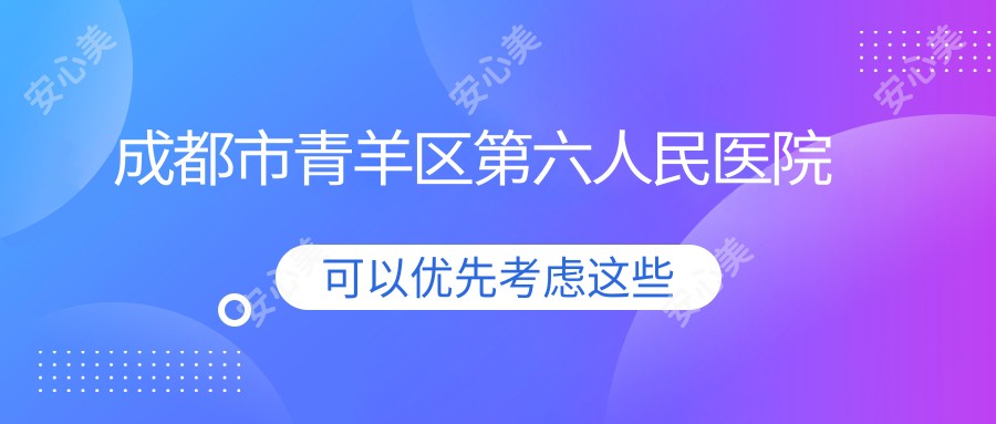 成都市青羊区第六人民医院