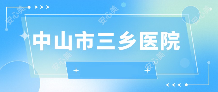 中山市三乡医院