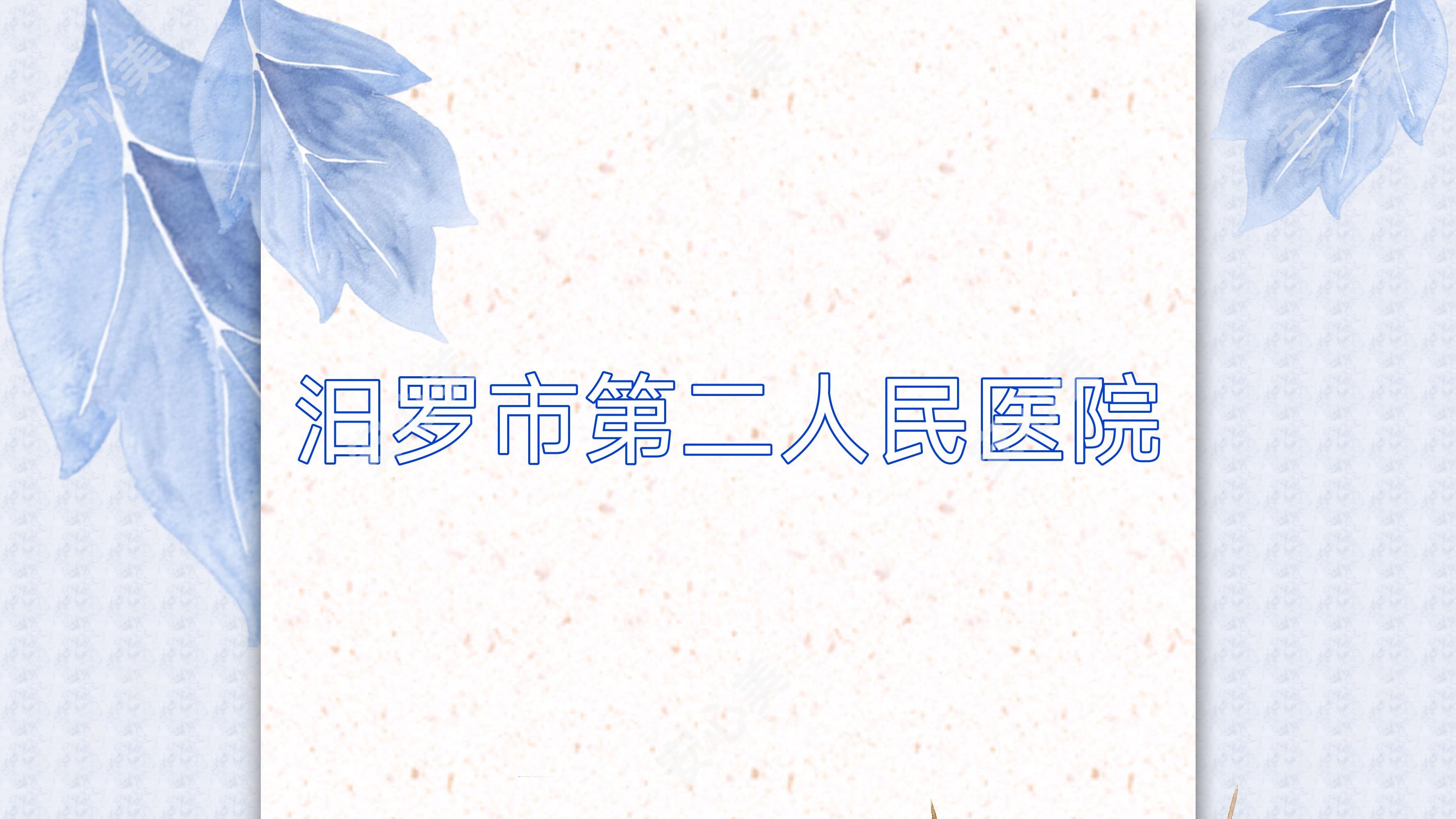 汨罗市第二人民医院