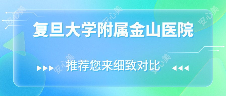 复旦大学附属金山医院