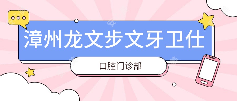 漳州龙文步文牙卫仕口腔门诊部