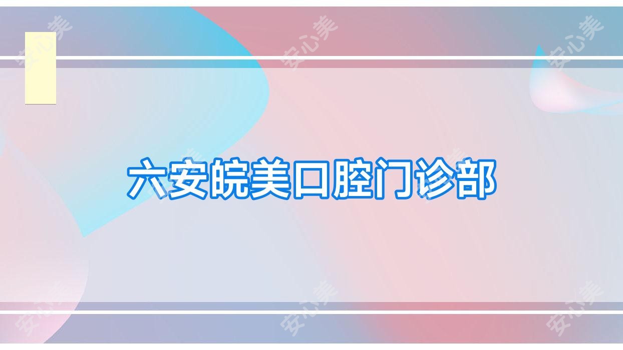 六安皖美口腔门诊部
