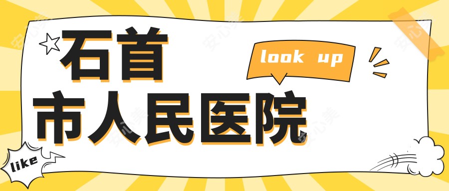 石首市人民医院