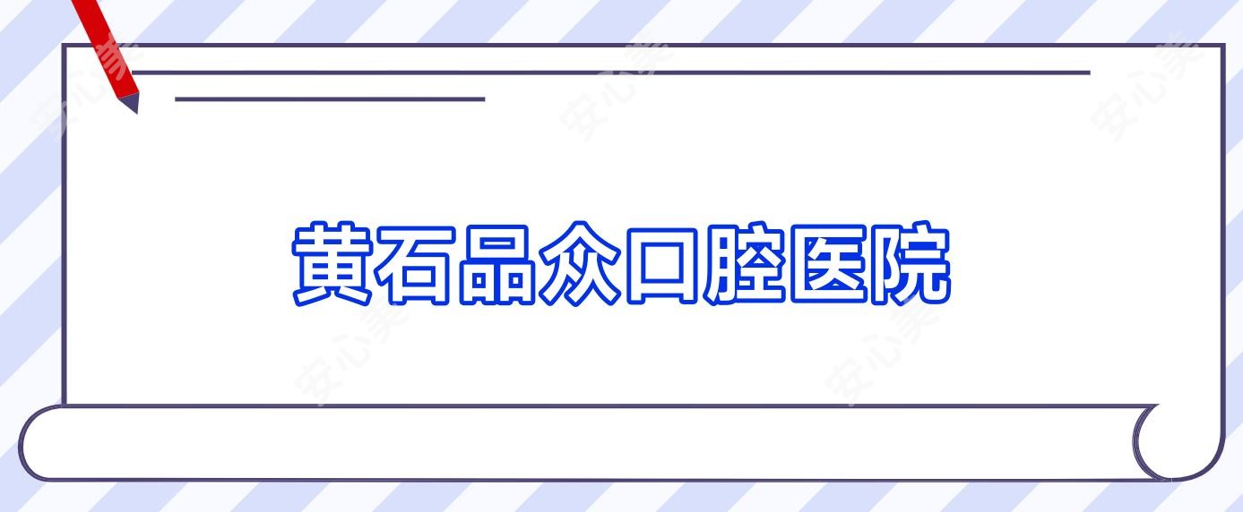 黄石品众口腔医院