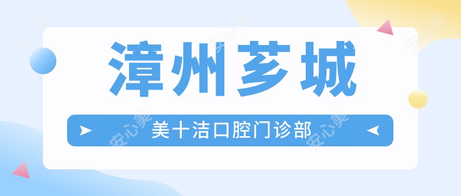 漳州芗城美十洁口腔门诊部