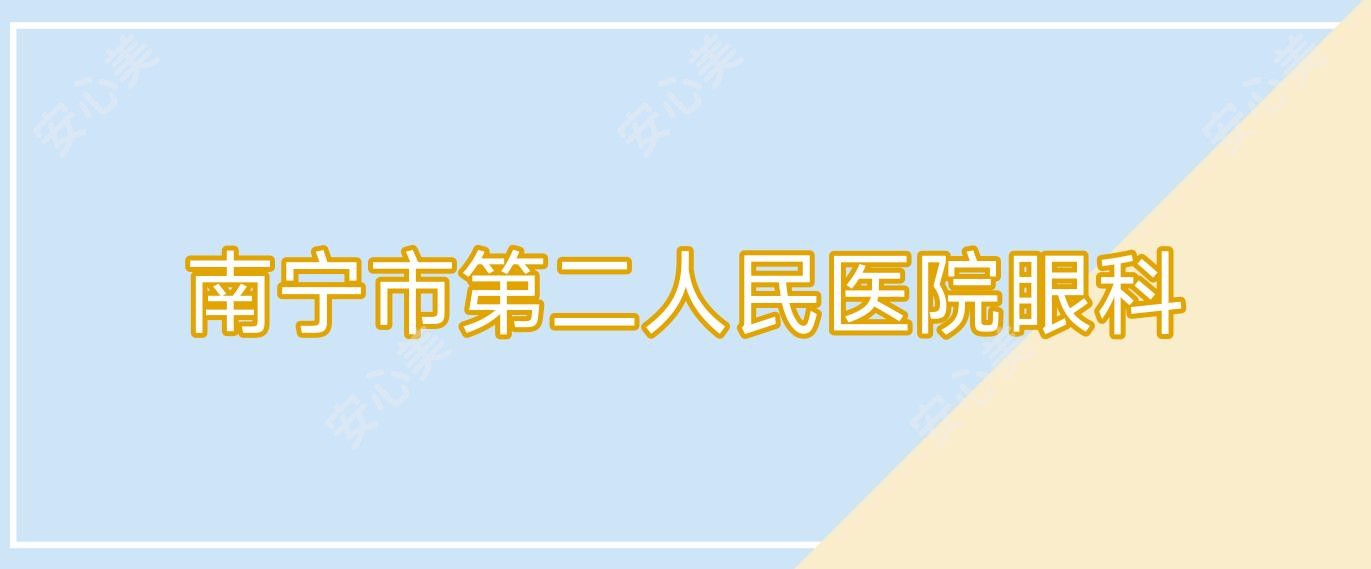 南宁市第二人民医院眼科