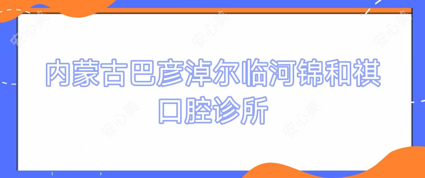 内蒙古巴彦淖尔临河锦和祺口腔诊所