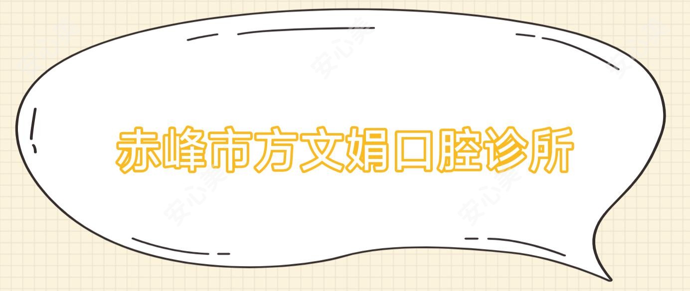 赤峰市方文娟口腔诊所
