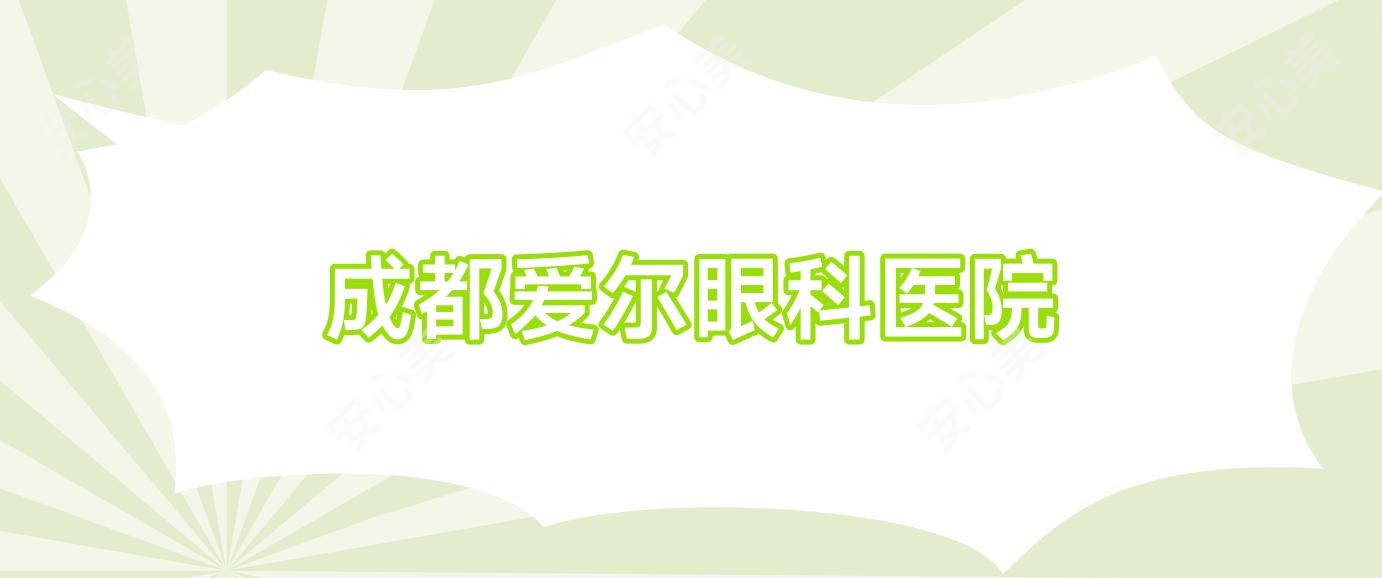 成都爱尔眼科医院