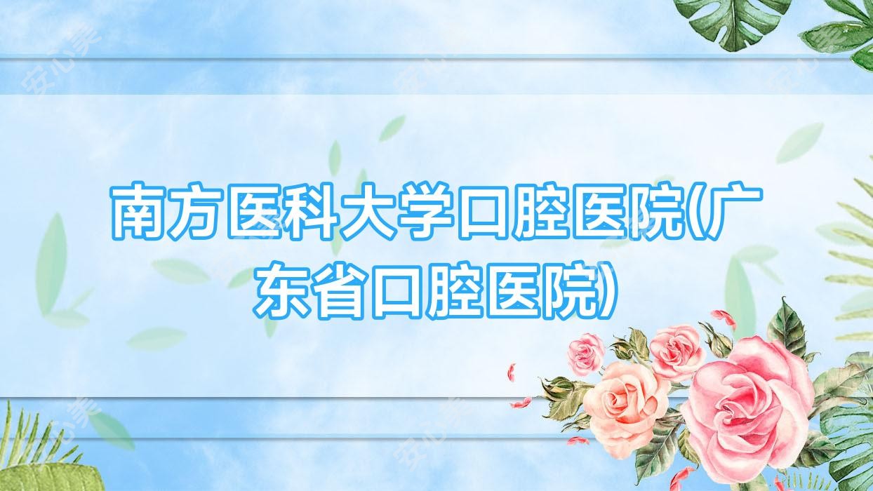 南方医科大学口腔医院(广东省口腔医院)