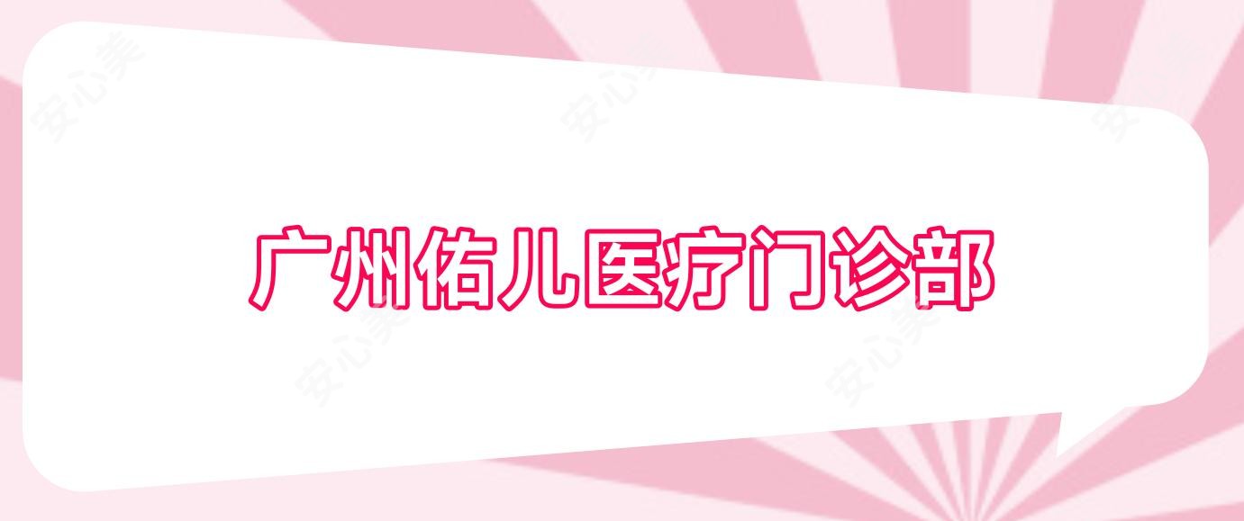 广州佑儿医疗门诊部