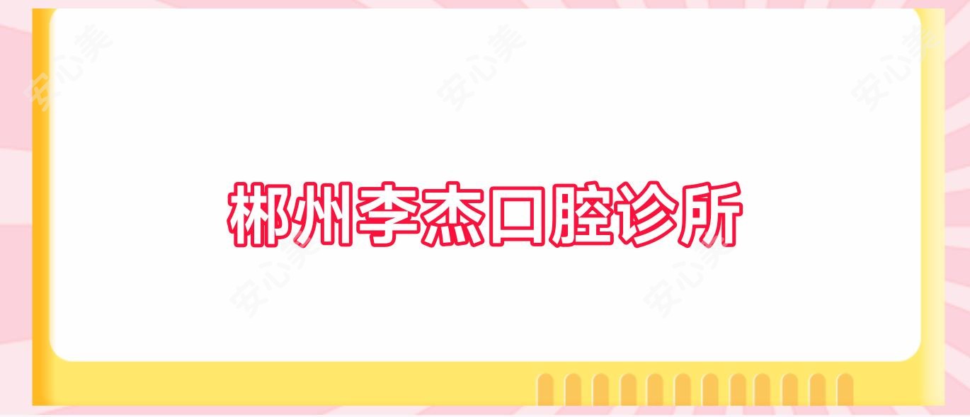 郴州李杰口腔诊所