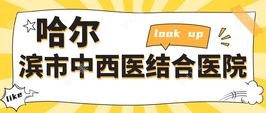 哈尔滨市中西医结合医院