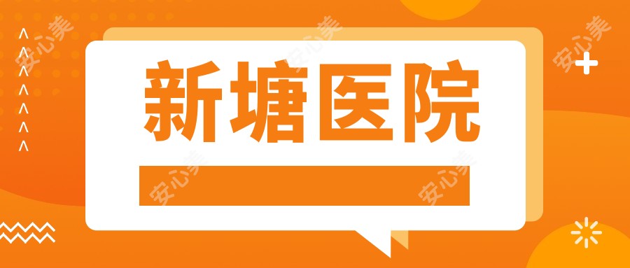 新塘医院