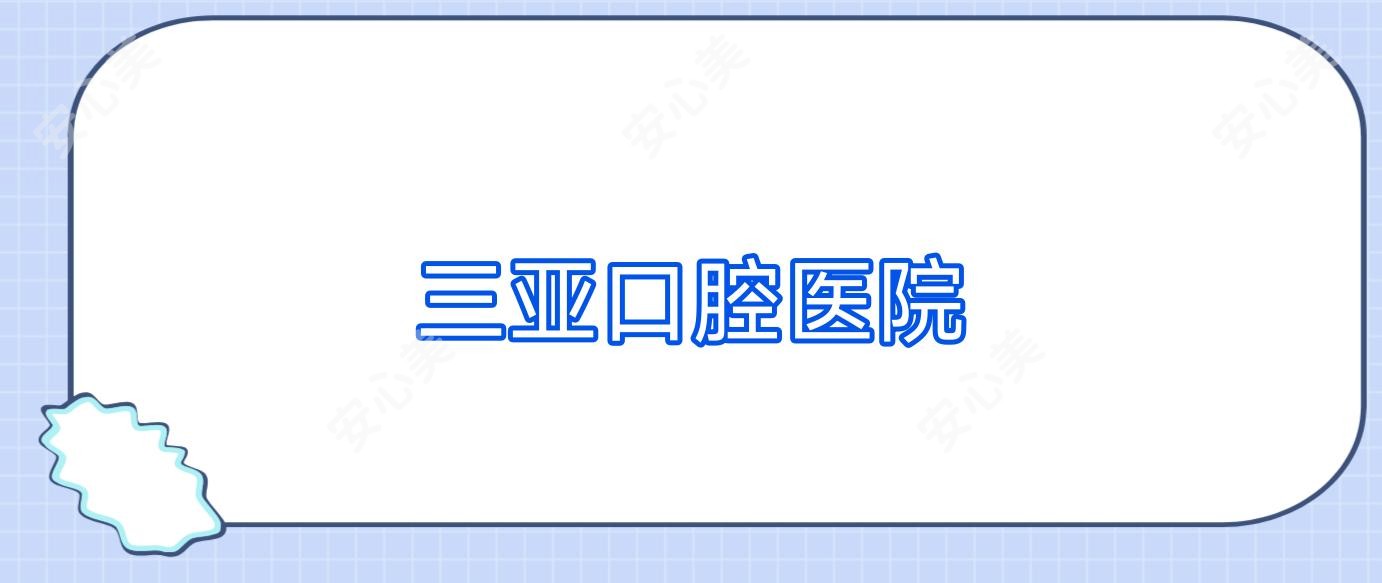 三亚口腔医院