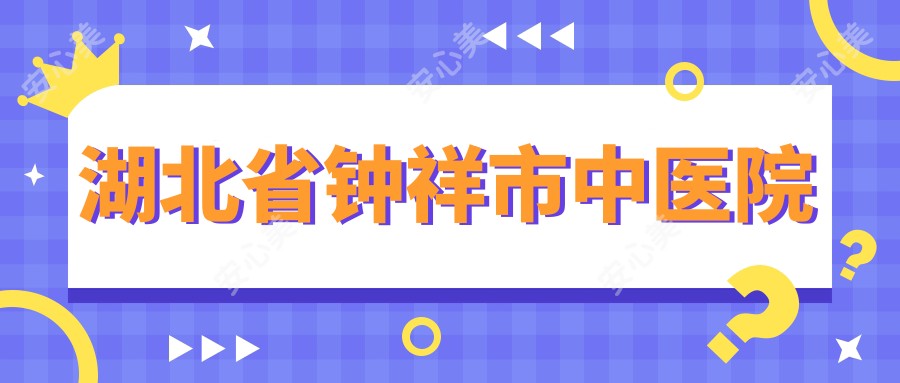 湖北省钟祥市中医院