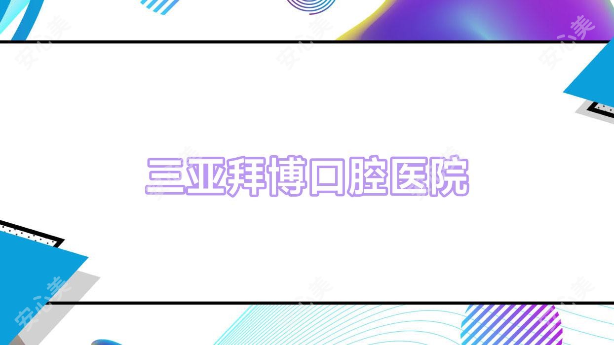 三亚拜博口腔医院