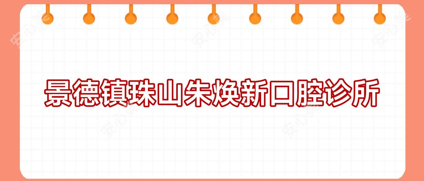 景德镇珠山朱焕新口腔诊所