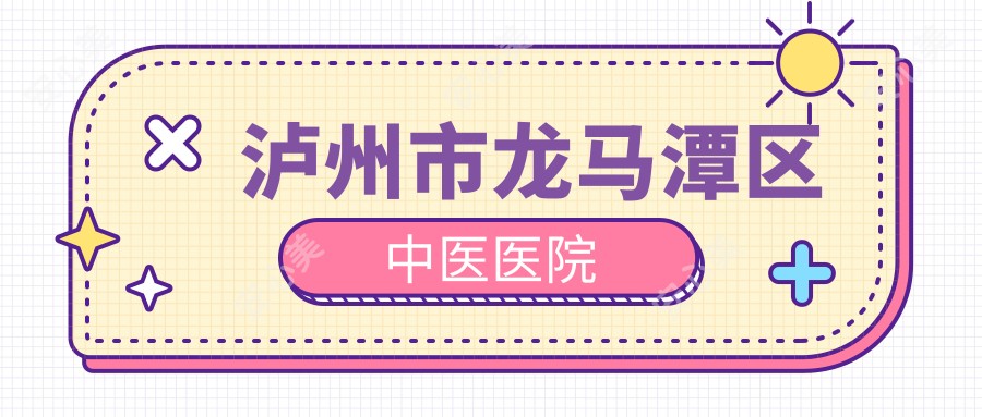 泸州市龙马潭区中医医院