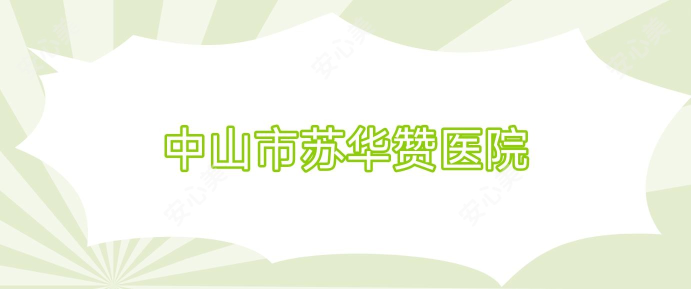 中山市苏华赞医院