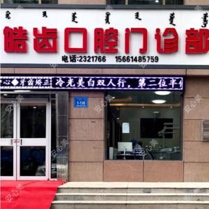 皓齿口腔专科