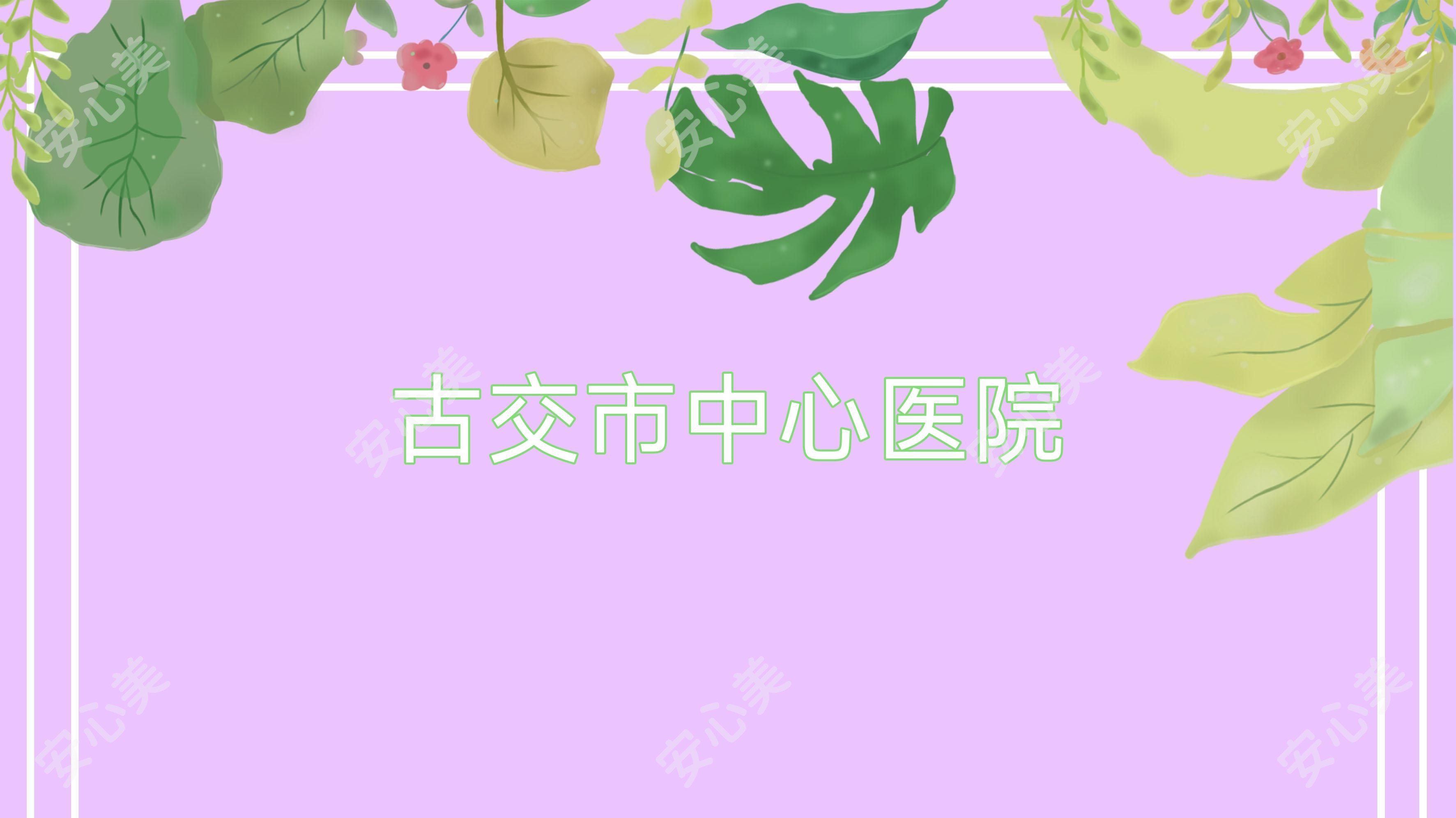 古交市中心医院