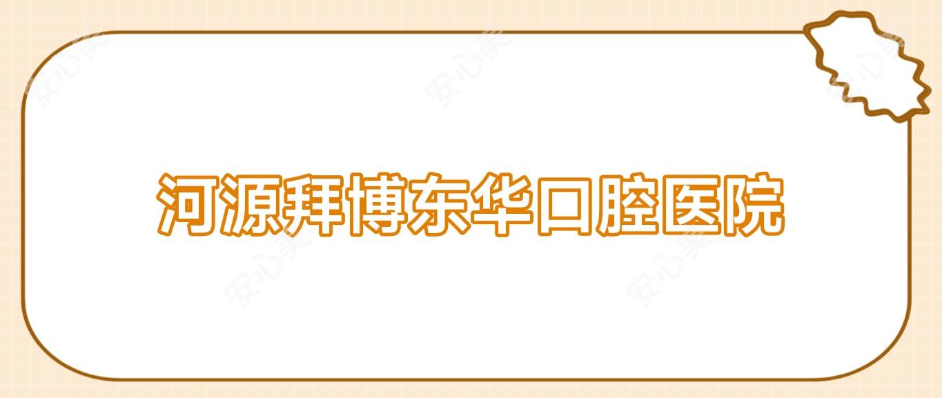 河源拜博东华口腔医院