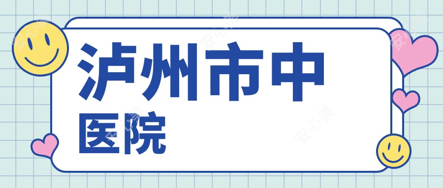 泸州市中医院