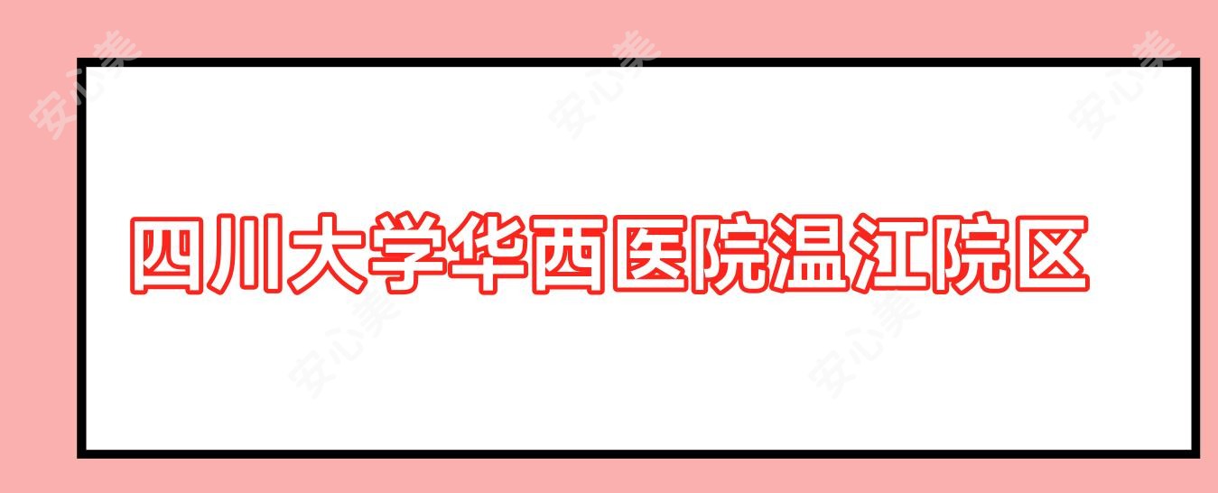 四川大学华西医院温江院区