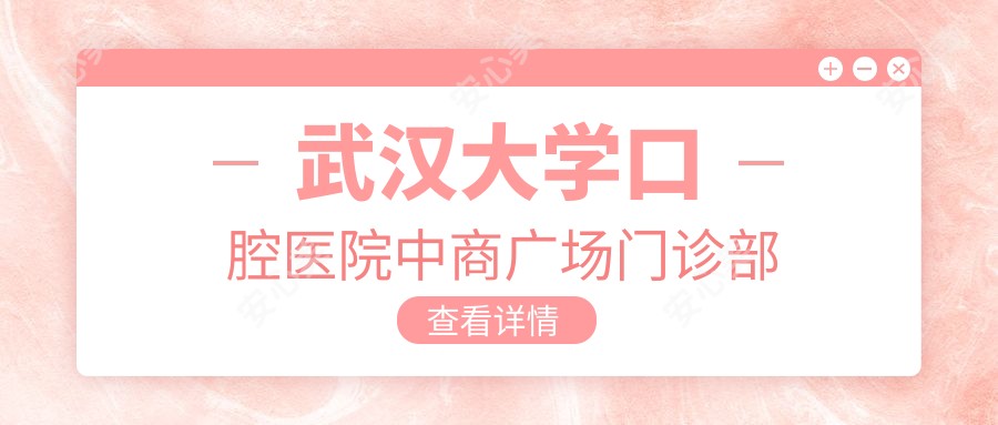 武汉大学口腔医院中商广场门诊部
