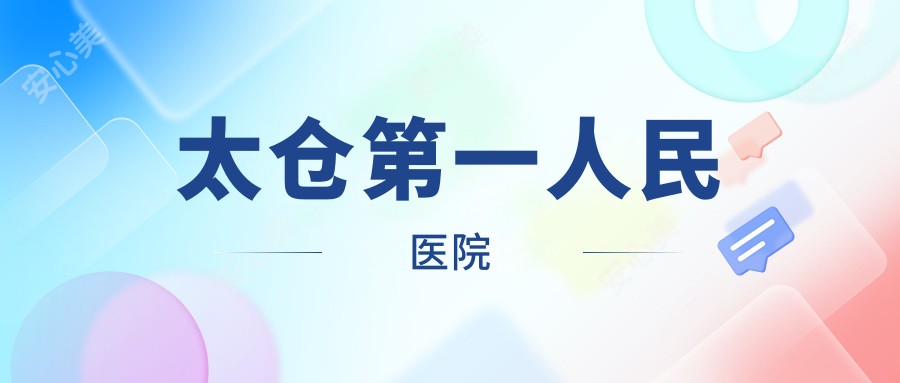太仓一人民医院